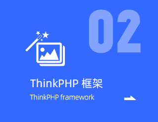 网站ThinkPHP框架